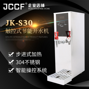 金城JCCF 全自动不锈钢电热开水器开水机 触摸控制步进式 JKS30