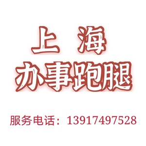 上海跑腿服务代办取文件送资料代买代送代邮寄代领签证护照买标书