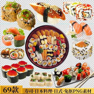69款寿司日本料理日式便当鱼刺身生鱼菜单PNG高清免抠元素ps素材