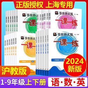 一课一练上海版2024华东师大版语文数学英语一二三四五六年级上下