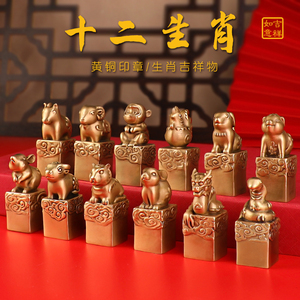 十二生肖印章黄铜印章书法篆刻印章私人姓名生肖铜章定制书画印章