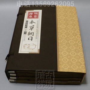 仿古名籍旧书精品套装册页线装书收藏佳品医学类古书籍本草纲目