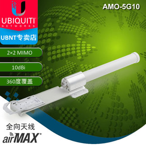 UBNT MIMO双极化全向天线 AMO-5G10 5.8G增益天线AP基站覆盖wifi