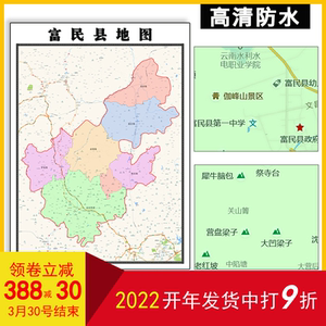 富民县地图1.1米可定制云南昆明市行政交通路线图新款墙壁贴图