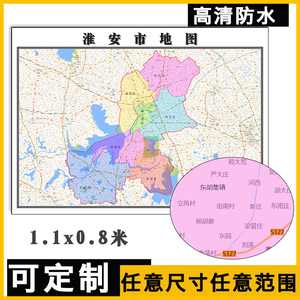 淮安市地图1.1米定制江苏省各区县行政交通区域分布高清贴图新款