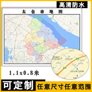 太仓市地图1.1米可定制江苏省行政办公交通信息分布区域贴图新款