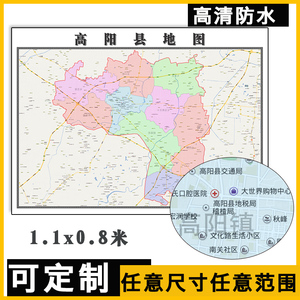 高阳县地图1.1米订制河北省保定市行政交通区域分布高清贴图新款