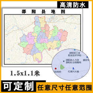 邵阳县地图可定制湖南省邵阳市1.5米行政交通分划图新款办公贴图