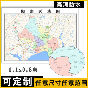 阳东区地图1.1米定制广东省阳江市行政区域颜色分布高清贴图新款