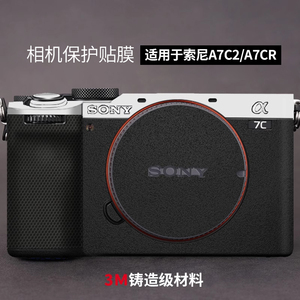适用于索尼A7C2相机保护贴膜Sony a7c二代贴纸银色全包3M