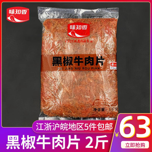 味知香黑椒牛肉片新鲜冷冻腌制半成品商用火锅香锅烤肉嫩滑牛肉片