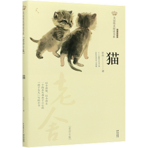 老舍专集猫