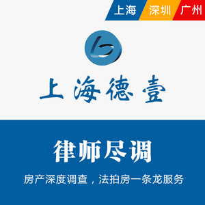 上海房产律师尽调法拍房深度调查阿里司法拍卖网房屋风险规避服务
