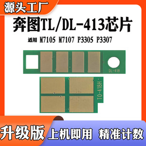 兼容奔图TL413计数芯片P3305 3307 M7105 7107 DL413硒鼓粉盒芯片