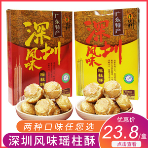 广东深圳特产瑶柱酥芝麻花生味怀旧老式糕点小吃盒装手信节日送礼