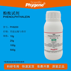 酚酞试剂指示剂粉末 100g 分析纯实验 77-09-8 [PH9200 PHYGENE]