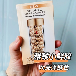 早c!伊丽莎白雅顿铜胶小鲜胶焕活透亮润泽胶囊精华vc提亮修复7粒