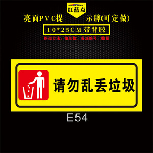 请勿乱丢垃圾标识贴禁止严禁乱扔垃圾高空抛物文明标语 安全标示警示