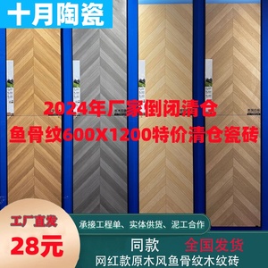 广东佛山全瓷鱼骨木纹600x1200人字拼木纹砖客厅法式地板砖