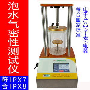 IPX7 IPX8 IP67防水标准密封测试仪气密性泄漏试验负压正压密封仪