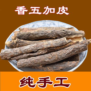 香五加皮500g四川特色香料无硫熏新货香皮南五加皮调料大全卤肉菜