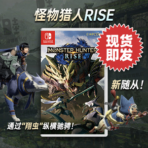 现货 怪物猎人rise 崛起 ns任天堂switch中文游戏卡带盒装实体