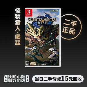 二手 怪物猎人rise 崛起 ns任天堂switch中文游戏卡带盒装实体