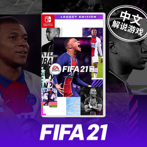 任天堂 switch游戏 fifa2021 ns体育 足球 fifa21 中文小陆 现货