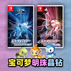 现货宝可梦 晶璨钻石 明亮珍珠 口袋妖怪珍钻 switch ns游戏 中文