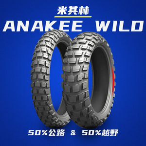 米其林WILD全地形ADV摩托车轮胎F750 850 R1250GS 非双790R 1290R