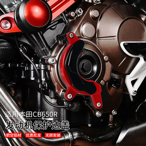 适用本田CB650R CBR650R CB650F改装发动机保护盖防摔边盖引擎盖