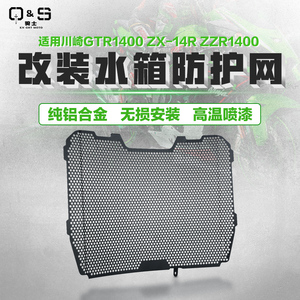 适用川崎GTR1400 ZX-14R ZZR1400六眼魔神改装水箱保护网防护罩