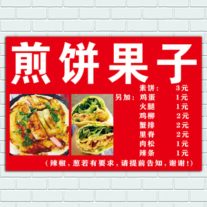 早餐店煎饼果子海报价格表宣传画小吃车广告海报价目表定制贴墙画