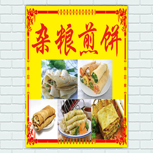 山东五谷杂粮煎饼果子海报早餐店图片菜煎饼画海报装饰墙壁画墙纸