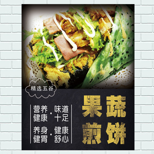 果蔬煎饼海报山东杂粮煎饼果子广告海报贴画小吃车店宣传画墙贴图