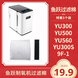 鱼跃制氧机配件yu300/s yu360 yu560yu500过滤棉毛毡滤芯滤网家用