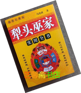 二手原版书  犁头巫家实用全书  冯化成   中州古籍出版社  22x-3
