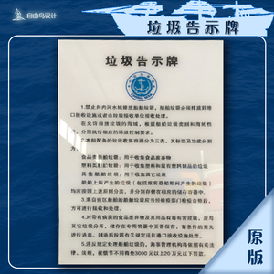 船舶垃圾告示牌