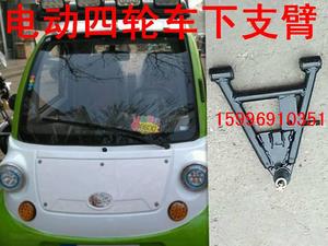 青州金马贝贝电动四轮车配件前支臂下支臂摆臂老年代步四轮车下摆
