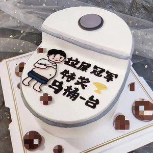 恶搞创意定制趣味整蛊马桶拉屎冠军蛋糕北京上海广州全国同城配送