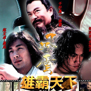 tb867488290淘宝古装电视剧3dvd风云 / 雄霸天下/赵文卓 / 何润东2