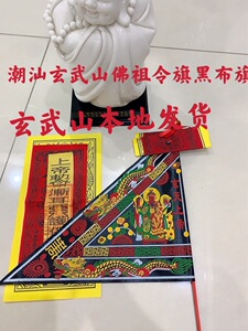包邮玄武山佛祖令旗碣石玄武山玄元天上帝佛祖旗保平安附挂门