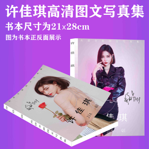 许佳琪全新写真集周边签名海报明信片同款贺卡贴纸帅照应援大礼包