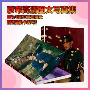 彦希高清写真集杂志周边签名海报明信片卡贴手幅贴纸相框应援礼物