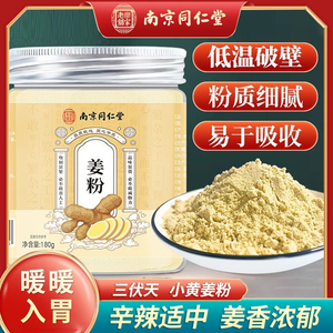 南京同仁堂姜粉老干姜云南文山小黄姜粉食用生姜粉冲饮官方旗舰店