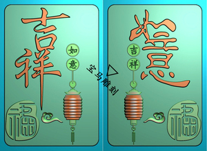 玉雕图电脑雕刻精雕图方牌吉祥如意牌子平安牌灯笼出入平安两面字