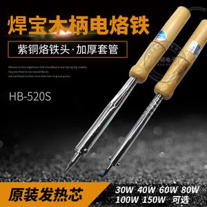 焊宝长寿型电烙铁HB-520S多种规格 木质手柄直插电焊笔外热式焊铁