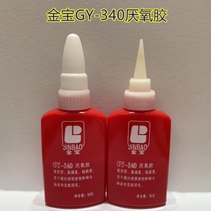 金宝GY-340厌氧胶 50g通用型高强度螺纹胶螺纹锁固密封剂坚红化工