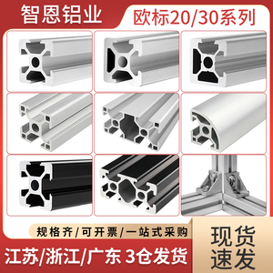 智恩欧标2020铝型材工业铝合金型材2020/3030工作台diy框架配件