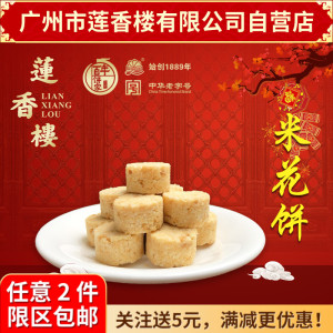 广州莲香楼米花饼老广州手信特产年货特色小吃传统糕点广东包邮